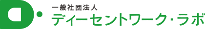 一般社団法人ディーセントワーク・ラボ